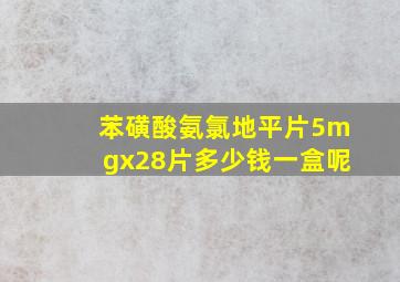 苯磺酸氨氯地平片5mgx28片多少钱一盒呢