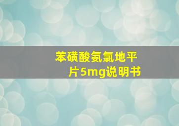 苯磺酸氨氯地平片5mg说明书