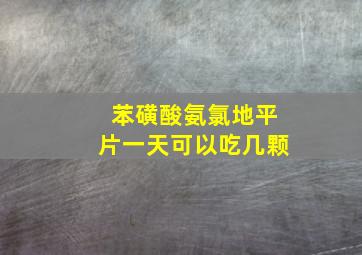 苯磺酸氨氯地平片一天可以吃几颗