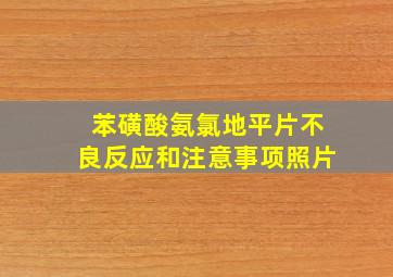 苯磺酸氨氯地平片不良反应和注意事项照片