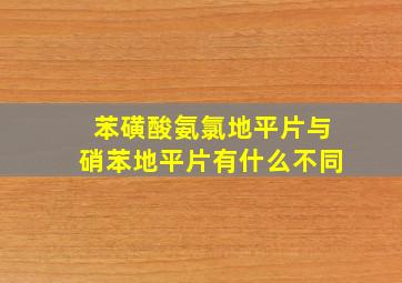 苯磺酸氨氯地平片与硝苯地平片有什么不同