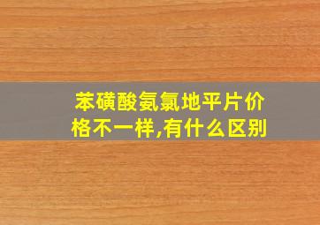 苯磺酸氨氯地平片价格不一样,有什么区别