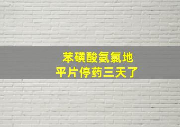 苯磺酸氨氯地平片停药三天了