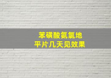 苯磺酸氨氯地平片几天见效果