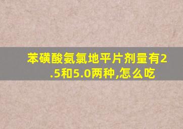 苯磺酸氨氯地平片剂量有2.5和5.0两种,怎么吃