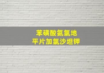 苯磺酸氨氯地平片加氯沙坦钾