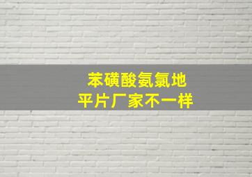 苯磺酸氨氯地平片厂家不一样