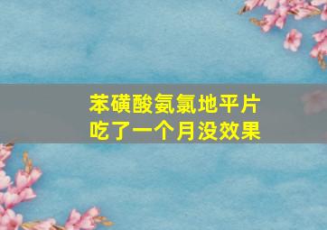 苯磺酸氨氯地平片吃了一个月没效果