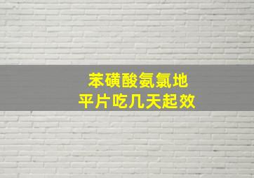 苯磺酸氨氯地平片吃几天起效