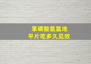 苯磺酸氨氯地平片吃多久见效