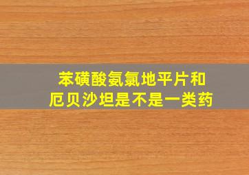 苯磺酸氨氯地平片和厄贝沙坦是不是一类药