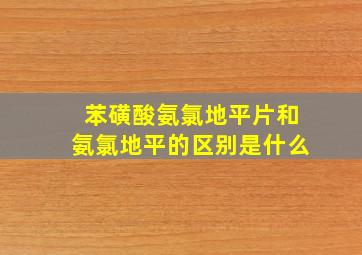 苯磺酸氨氯地平片和氨氯地平的区别是什么