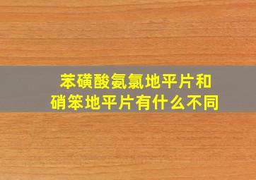 苯磺酸氨氯地平片和硝笨地平片有什么不同