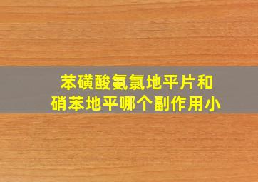 苯磺酸氨氯地平片和硝苯地平哪个副作用小