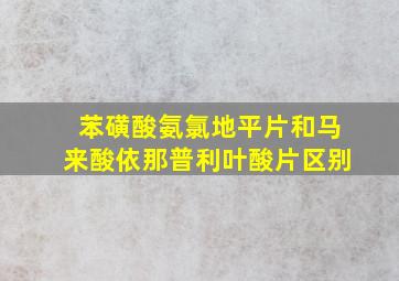 苯磺酸氨氯地平片和马来酸依那普利叶酸片区别