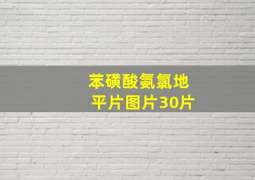 苯磺酸氨氯地平片图片30片