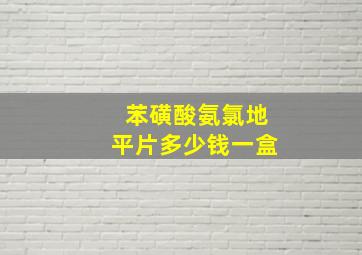 苯磺酸氨氯地平片多少钱一盒