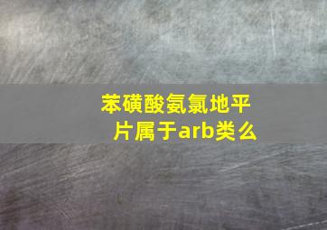 苯磺酸氨氯地平片属于arb类么