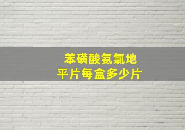 苯磺酸氨氯地平片每盒多少片