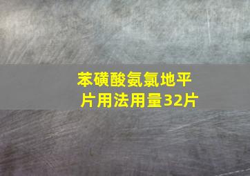 苯磺酸氨氯地平片用法用量32片