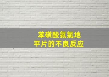 苯磺酸氨氯地平片的不良反应