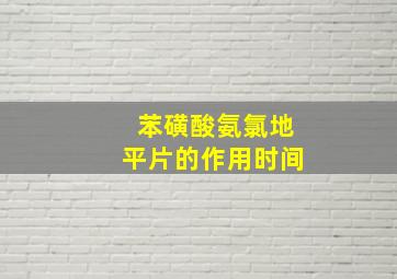 苯磺酸氨氯地平片的作用时间