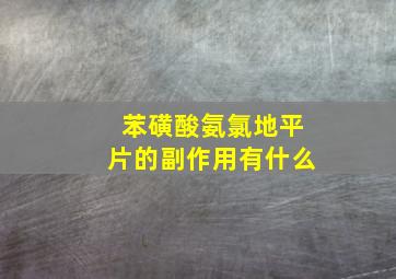 苯磺酸氨氯地平片的副作用有什么