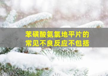 苯磺酸氨氯地平片的常见不良反应不包括