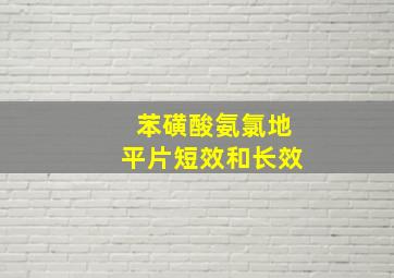 苯磺酸氨氯地平片短效和长效