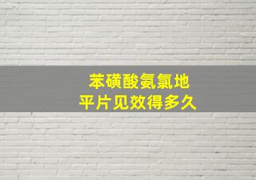 苯磺酸氨氯地平片见效得多久