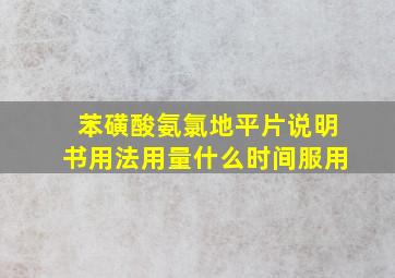 苯磺酸氨氯地平片说明书用法用量什么时间服用