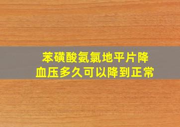 苯磺酸氨氯地平片降血压多久可以降到正常