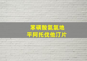 苯磺酸氨氯地平阿托伐他汀片