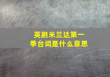 英剧米兰达第一季台词是什么意思