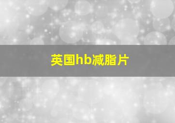 英国hb减脂片