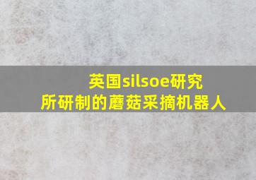 英国silsoe研究所研制的蘑菇采摘机器人