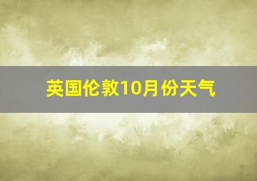 英国伦敦10月份天气