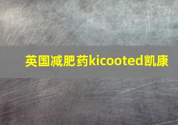 英国减肥药kicooted凯康