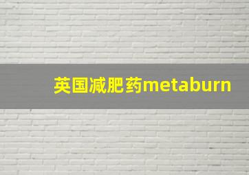 英国减肥药metaburn