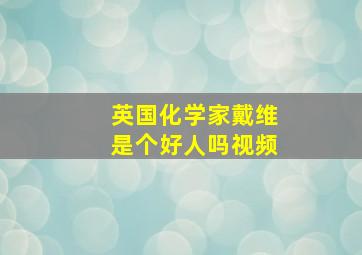 英国化学家戴维是个好人吗视频