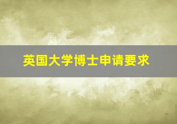 英国大学博士申请要求