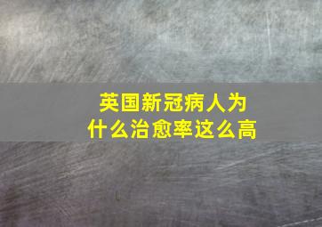 英国新冠病人为什么治愈率这么高