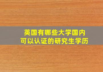 英国有哪些大学国内可以认证的研究生学历