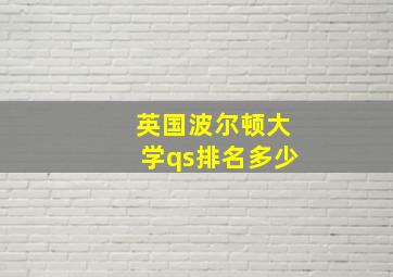 英国波尔顿大学qs排名多少