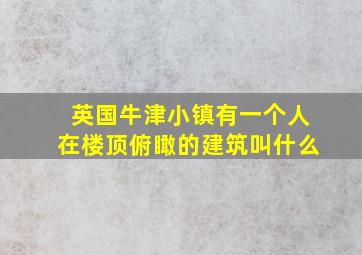 英国牛津小镇有一个人在楼顶俯瞰的建筑叫什么