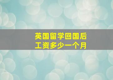 英国留学回国后工资多少一个月