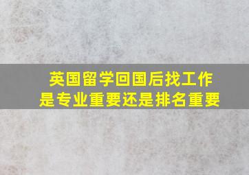 英国留学回国后找工作是专业重要还是排名重要