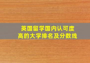 英国留学国内认可度高的大学排名及分数线