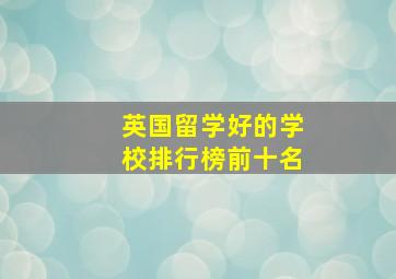 英国留学好的学校排行榜前十名