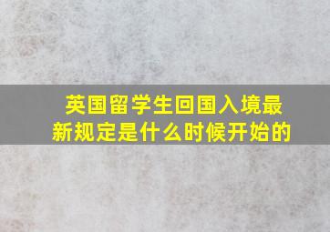 英国留学生回国入境最新规定是什么时候开始的